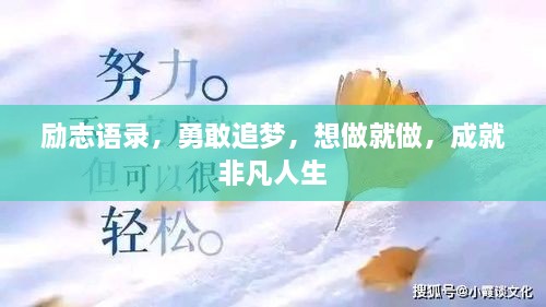 勵志語錄，勇敢追夢，想做就做，成就非凡人生