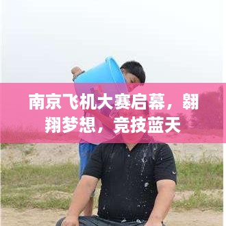南京飛機(jī)大賽啟幕，翱翔夢想，競技藍(lán)天