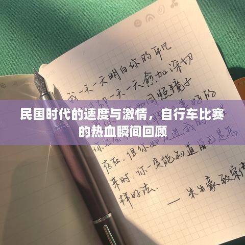 民國時(shí)代的速度與激情，自行車比賽的熱血瞬間回顧
