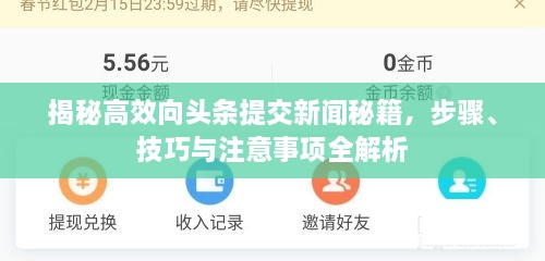 揭秘高效向頭條提交新聞秘籍，步驟、技巧與注意事項(xiàng)全解析