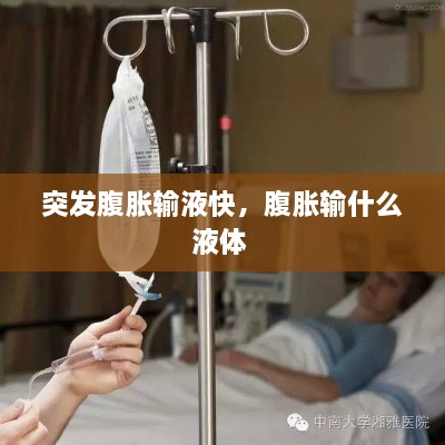 突發(fā)腹脹輸液快，腹脹輸什么液體 