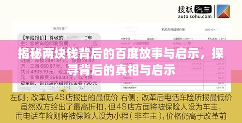 揭秘兩塊錢背后的百度故事與啟示，探尋背后的真相與啟示