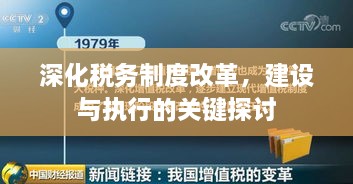 深化稅務(wù)制度改革，建設(shè)與執(zhí)行的關(guān)鍵探討