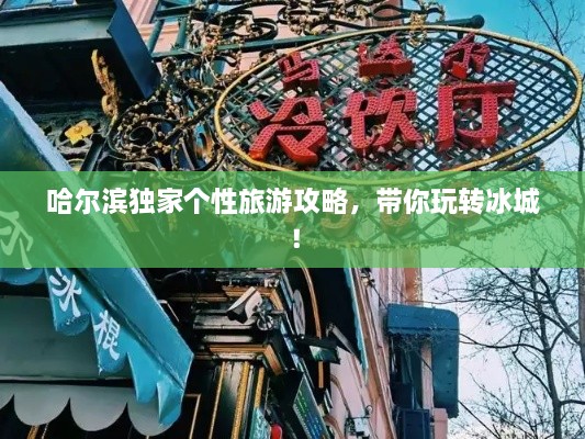 哈爾濱獨(dú)家個性旅游攻略，帶你玩轉(zhuǎn)冰城！