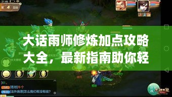 大話雨師修煉加點(diǎn)攻略大全，最新指南助你輕松飛升！