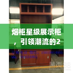 煙柜星級(jí)展示柜，引領(lǐng)潮流的2024年最新款展示柜亮相！
