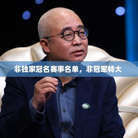 非獨家冠名賽事名單，非冠軍特大 