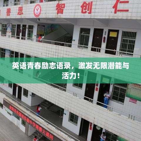 英語青春勵志語錄，激發(fā)無限潛能與活力！