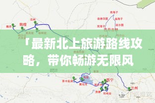 「最新北上旅游路線攻略，帶你暢游無限風(fēng)光！」