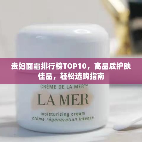 貴婦面霜排行榜TOP10，高品質(zhì)護(hù)膚佳品，輕松選購指南