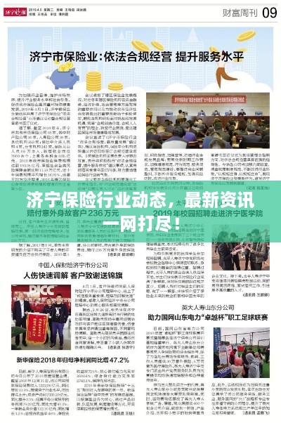 濟寧保險行業(yè)動態(tài)，最新資訊一網(wǎng)打盡！