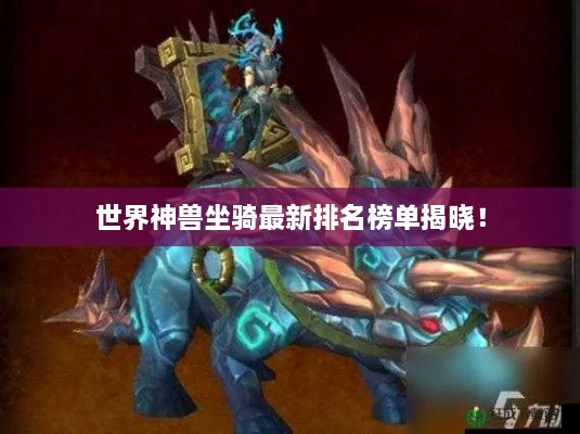 世界神獸坐騎最新排名榜單揭曉！
