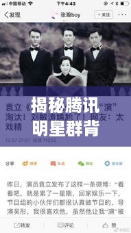 揭秘騰訊明星群背后的故事，神秘操作手法與內幕揭秘