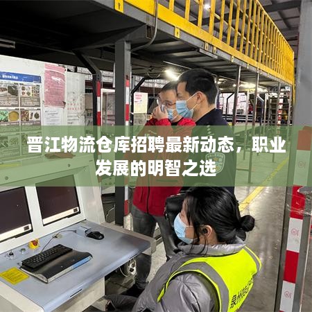 晉江物流倉庫招聘最新動態(tài)，職業(yè)發(fā)展的明智之選