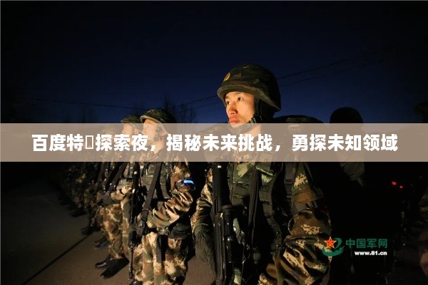 百度特碼探索夜，揭秘未來挑戰(zhàn)，勇探未知領(lǐng)域