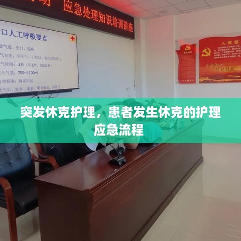突發(fā)休克護理，患者發(fā)生休克的護理應(yīng)急流程 