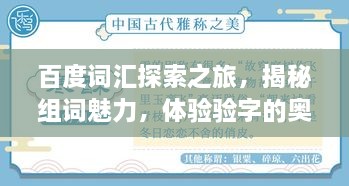 百度詞匯探索之旅，揭秘組詞魅力，體驗驗字的奧秘