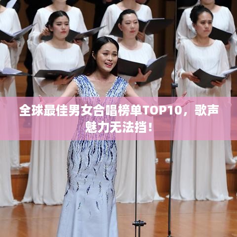 全球最佳男女合唱榜單TOP10，歌聲魅力無法擋！
