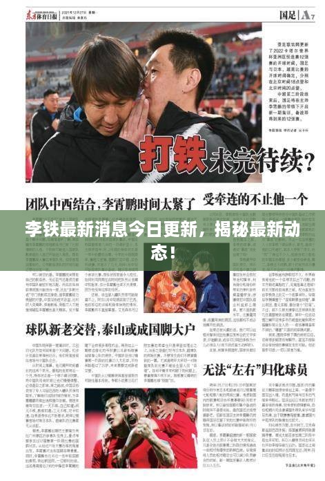 李鐵最新消息今日更新，揭秘最新動(dòng)態(tài)！