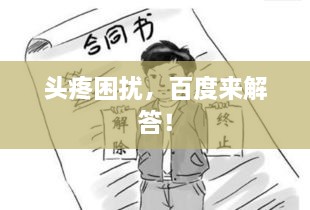 頭疼困擾，百度來解答！