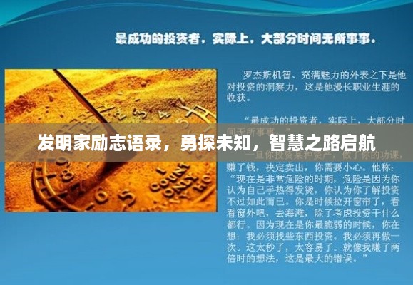 發(fā)明家勵志語錄，勇探未知，智慧之路啟航