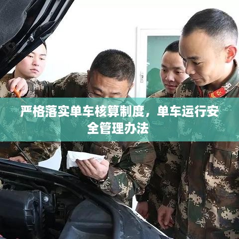 嚴(yán)格落實(shí)單車核算制度，單車運(yùn)行安全管理辦法 