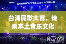 臺灣民歌大賽，傳承本土音樂文化，展現(xiàn)音樂魅力