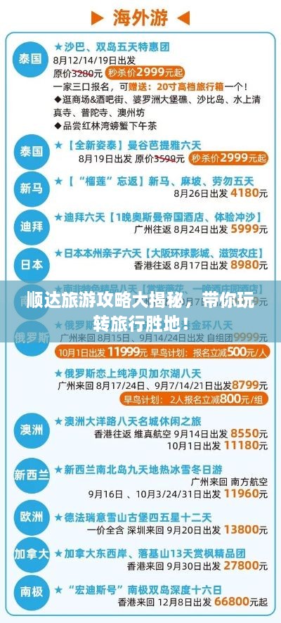 順達(dá)旅游攻略大揭秘，帶你玩轉(zhuǎn)旅行勝地！