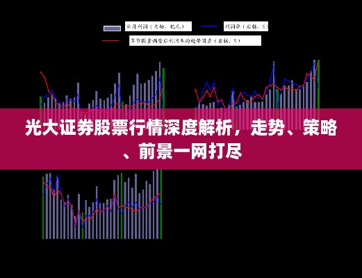 光大證券股票行情深度解析，走勢(shì)、策略、前景一網(wǎng)打盡