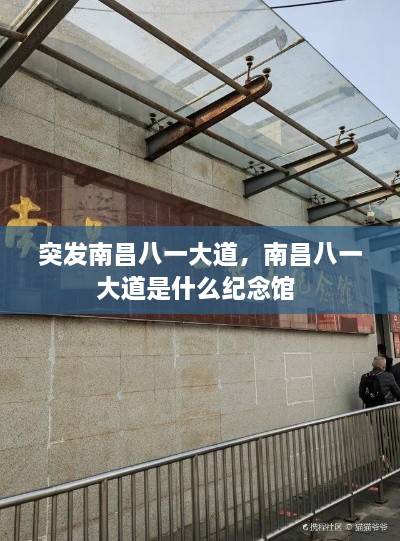 突發(fā)南昌八一大道，南昌八一大道是什么紀(jì)念館 
