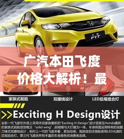 廣汽本田飛度價(jià)格大解析！最新行情，不容錯(cuò)過(guò)！