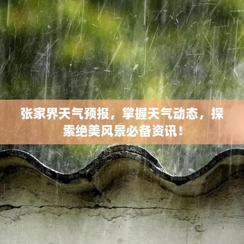 張家界天氣預(yù)報(bào)，掌握天氣動(dòng)態(tài)，探索絕美風(fēng)景必備資訊！