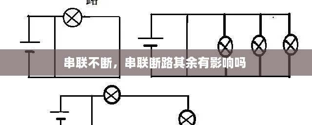 串聯(lián)不斷，串聯(lián)斷路其余有影響嗎 