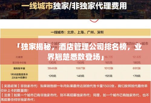 「獨(dú)家揭秘，酒店管理公司排名榜，業(yè)界翹楚悉數(shù)登場(chǎng)」