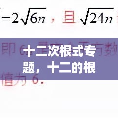 十二次根式專(zhuān)題，十二的根號(hào) 