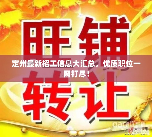 定州最新招工信息大匯總，優(yōu)質(zhì)職位一網(wǎng)打盡！