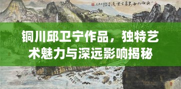 銅川邱衛(wèi)寧作品，獨(dú)特藝術(shù)魅力與深遠(yuǎn)影響揭秘