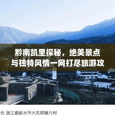 黔南凱里探秘，絕美景點(diǎn)與獨(dú)特風(fēng)情一網(wǎng)打盡旅游攻略！