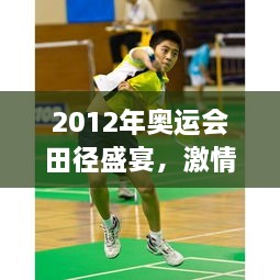 2012年奧運(yùn)會(huì)田徑盛宴，激情與榮耀的瞬間