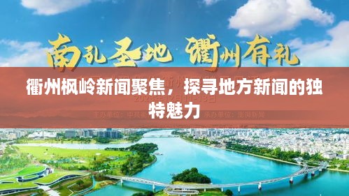 衢州楓嶺新聞聚焦，探尋地方新聞的獨(dú)特魅力