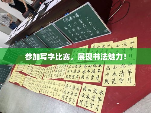 參加寫字比賽，展現(xiàn)書法魅力！