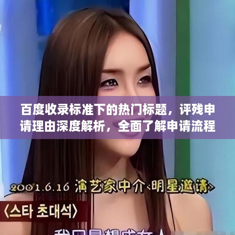 百度收錄標(biāo)準(zhǔn)下的熱門標(biāo)題，評(píng)殘申請(qǐng)理由深度解析，全面了解申請(qǐng)流程與要點(diǎn)！