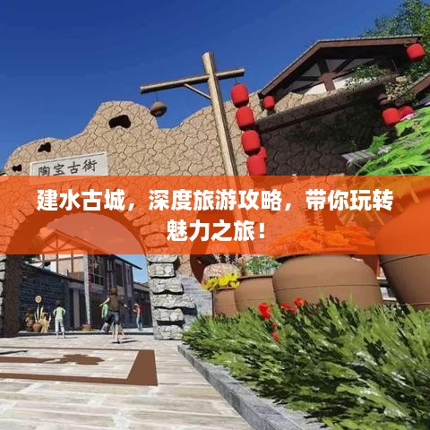 建水古城，深度旅游攻略，帶你玩轉(zhuǎn)魅力之旅！