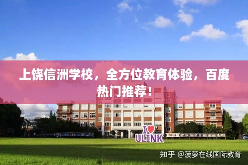 上饒信洲學(xué)校，全方位教育體驗(yàn)，百度熱門推薦！