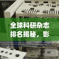 全球科研雜志排名揭秘，影響力榜單重磅出爐！