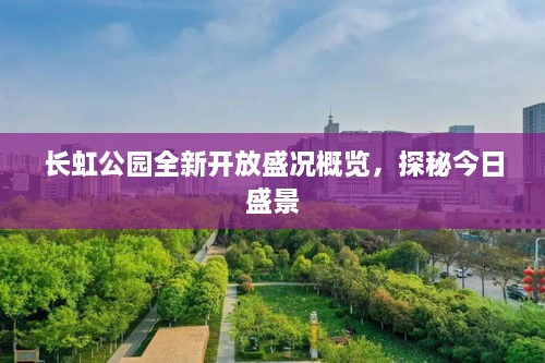 長虹公園全新開放盛況概覽，探秘今日盛景