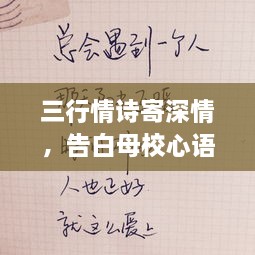 三行情詩(shī)寄深情，告白母校心語(yǔ)訴不盡。
