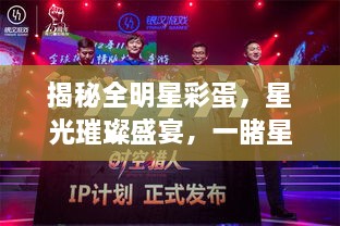 揭秘全明星彩蛋，星光璀璨盛宴，一睹星輝閃耀時刻