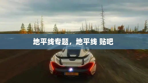 地平線專題，地平線 貼吧 