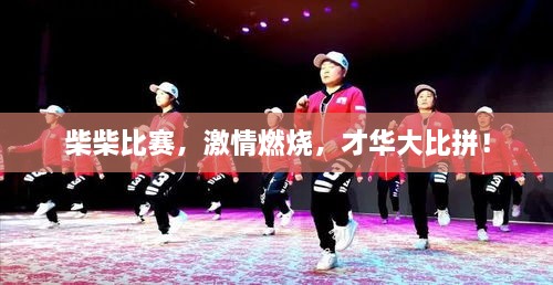 柴柴比賽，激情燃燒，才華大比拼！